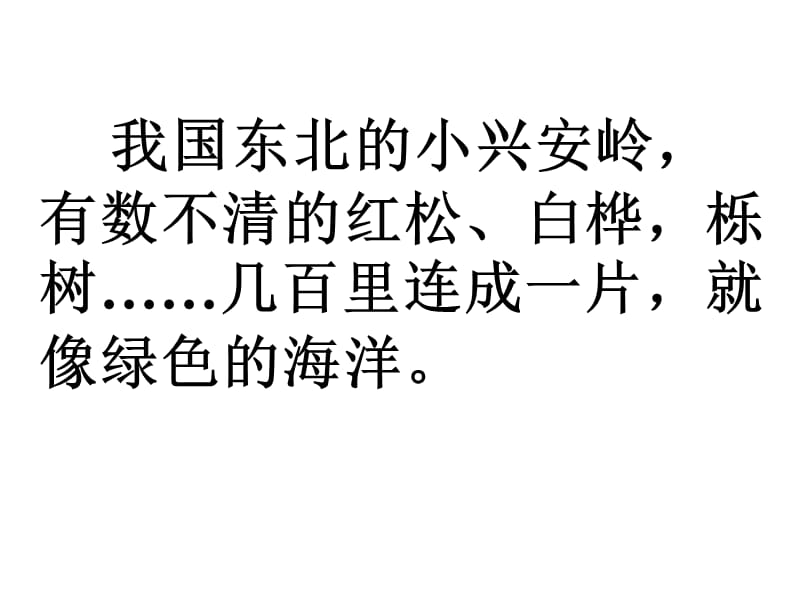 美丽的小兴安岭.ppt_第3页