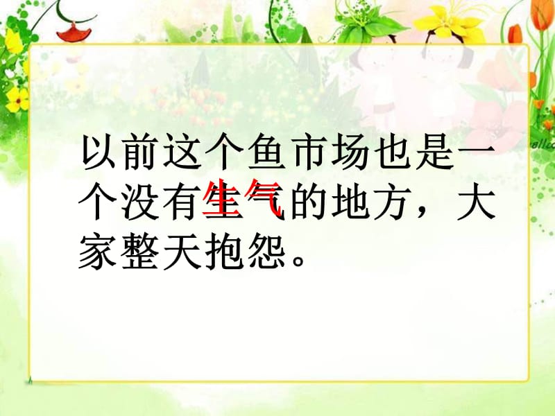 (西师大版)四年级语文下册课件鱼市场的快乐.ppt_第2页