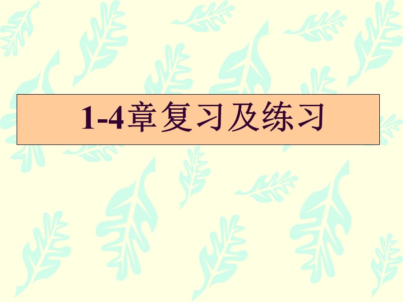 计量经济学1-4复习及练习.ppt_第1页