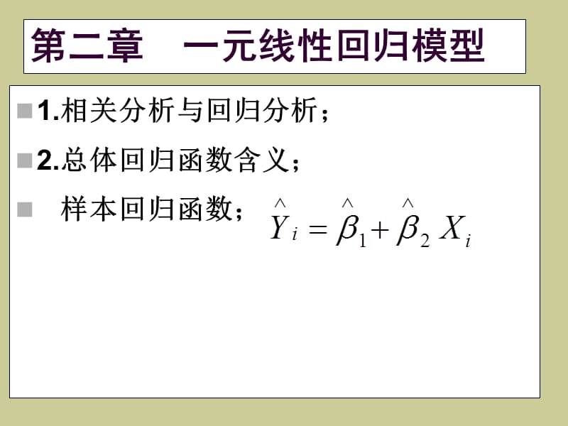 计量经济学1-4复习及练习.ppt_第3页