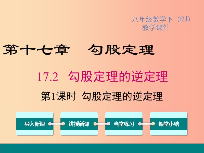 八年级数学下册 第十七章 勾股定理 17.2 勾股定理的逆定理 第1课时 勾股定理的逆定理教学课件 新人教版.ppt_第1页