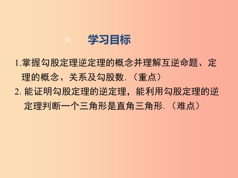 八年级数学下册 第十七章 勾股定理 17.2 勾股定理的逆定理 第1课时 勾股定理的逆定理教学课件 新人教版.ppt_第2页