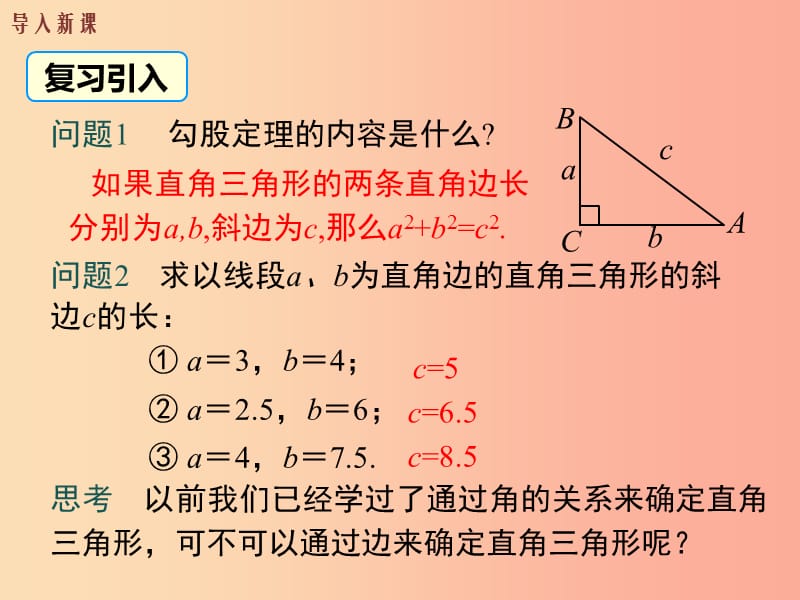 八年级数学下册 第十七章 勾股定理 17.2 勾股定理的逆定理 第1课时 勾股定理的逆定理教学课件 新人教版.ppt_第3页