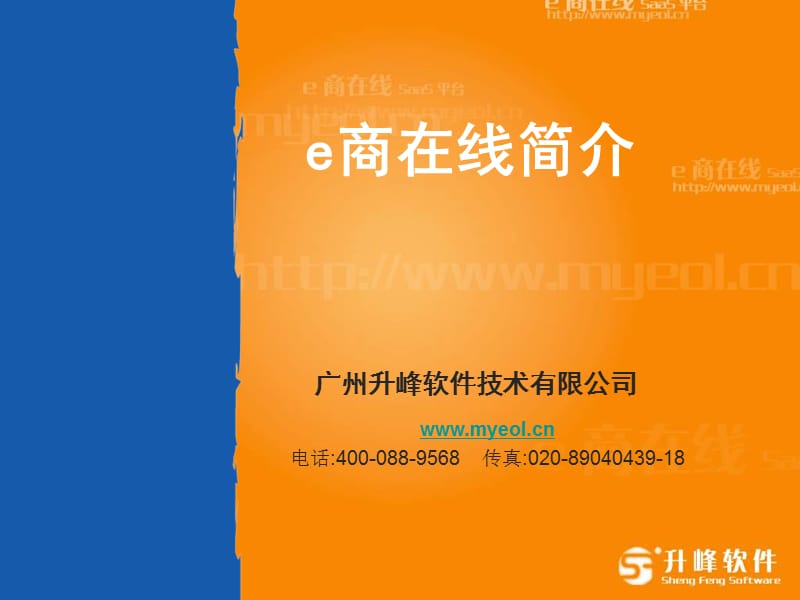 e商在线-广州升峰软件公司介绍.ppt_第1页