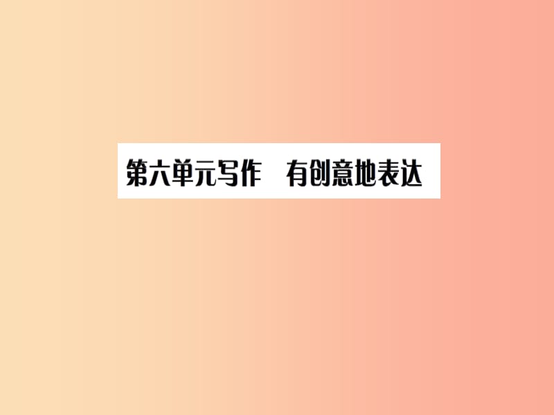 2019九年级语文下册 第六单元 写作 有创意地表达习题课件 新人教版.ppt_第1页