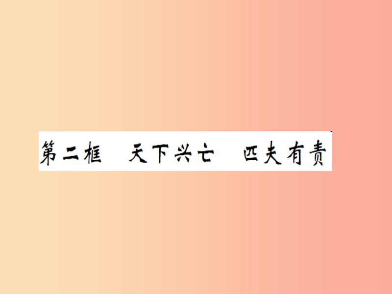 2019年八年级道德与法治上册 第四单元 维护国家利益 第十课 建设美好祖国 第二框 天下兴亡 匹夫有责习题.ppt_第1页