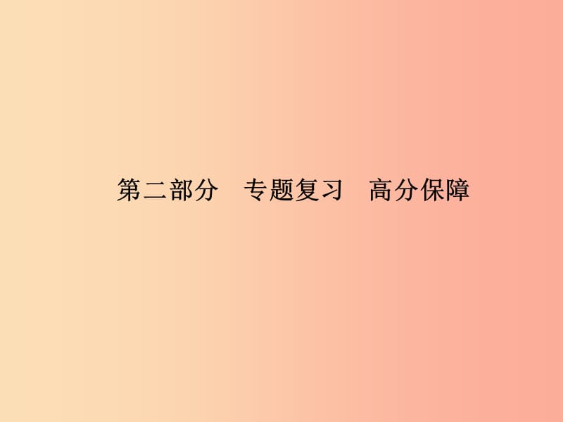 （泰安专版）2019中考历史总复习 第二部分 专题复习 高分保障 专题六 中外历史上的思想解放运动课件.ppt_第1页