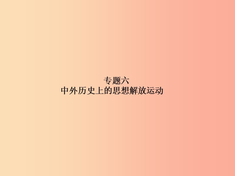 （泰安专版）2019中考历史总复习 第二部分 专题复习 高分保障 专题六 中外历史上的思想解放运动课件.ppt_第2页