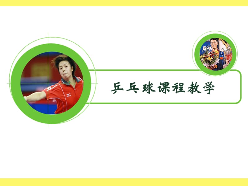 《乒乓球课程教学》PPT课件.ppt_第2页