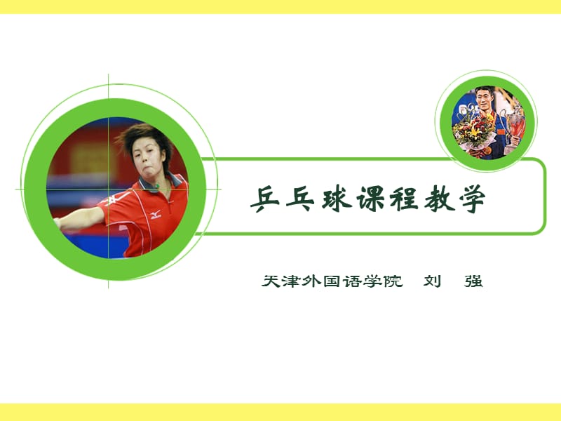 《乒乓球课程教学》PPT课件.ppt_第3页