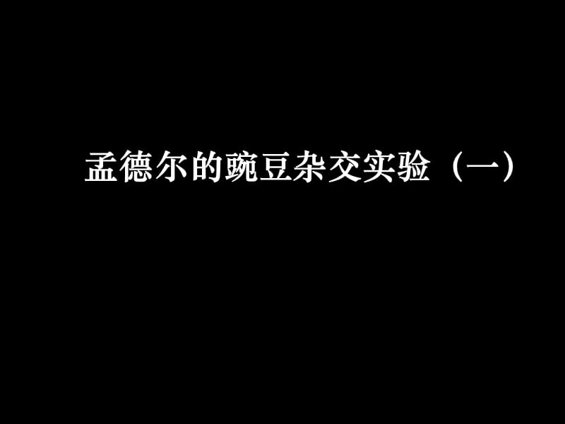 高一生物二《孟德尔的豌豆杂交实验一》课件.ppt_第1页