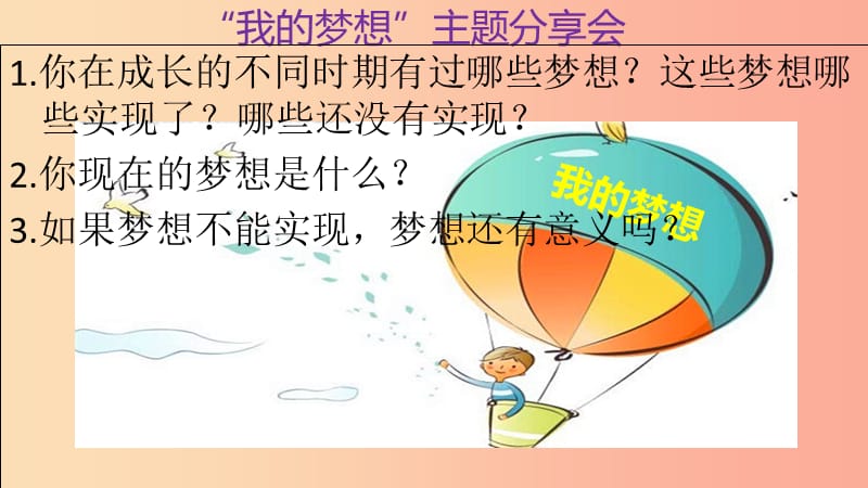 七年级道德与法治上册第一单元成长的节拍第一课中学时代第2框少年有梦课件3新人教版.ppt_第2页