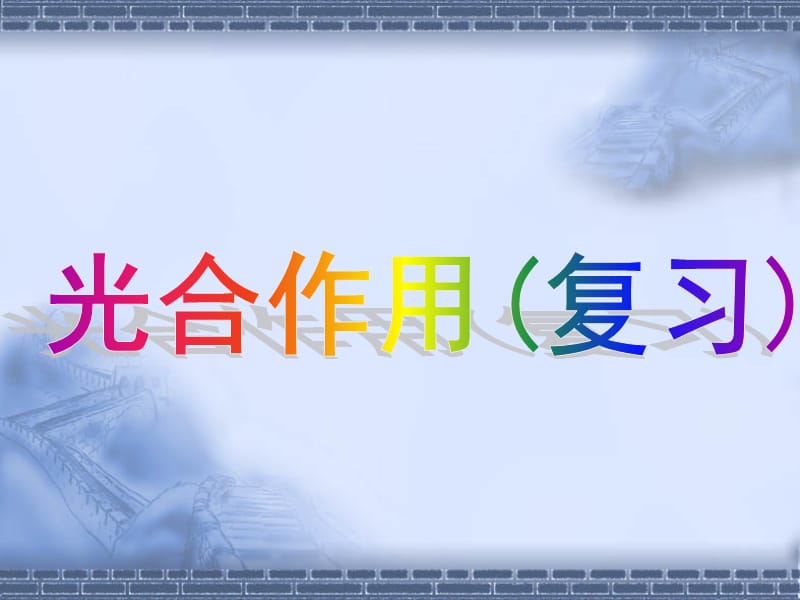 《光合作用说》PPT课件.ppt_第1页