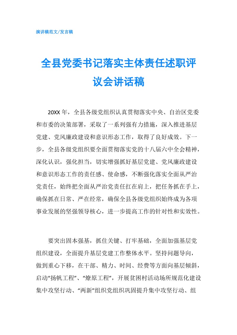 全县党委书记落实主体责任述职评议会讲话稿.doc_第1页