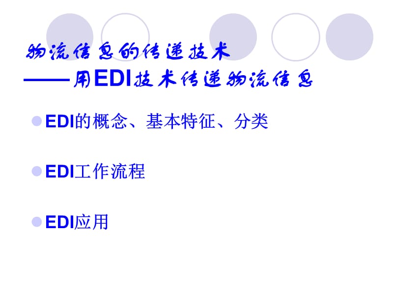 EDI物流信息技术.ppt_第2页