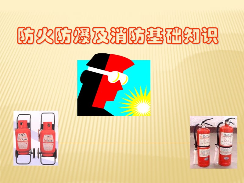 防火防爆及消防知识(安全监督).ppt_第1页