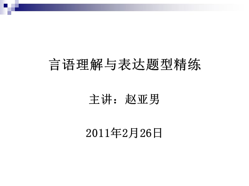 2011年2月26日言语课后辅导(国考).ppt_第1页