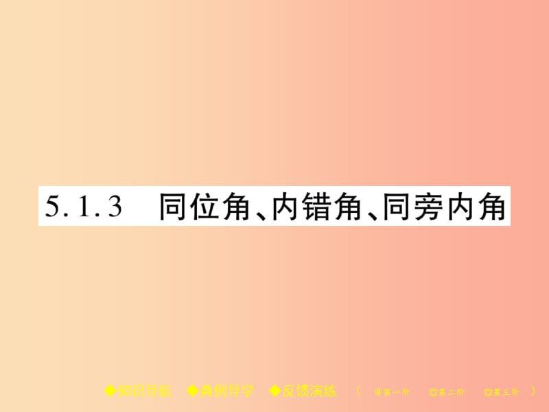 七年级数学上册 第5章 相交线与平行线 5.1 相交线 5.1.3 同位角、内错角、同旁内角课件 华东师大版.ppt_第1页