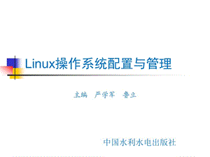 Linux操作系統(tǒng)配置與管理第15章.ppt