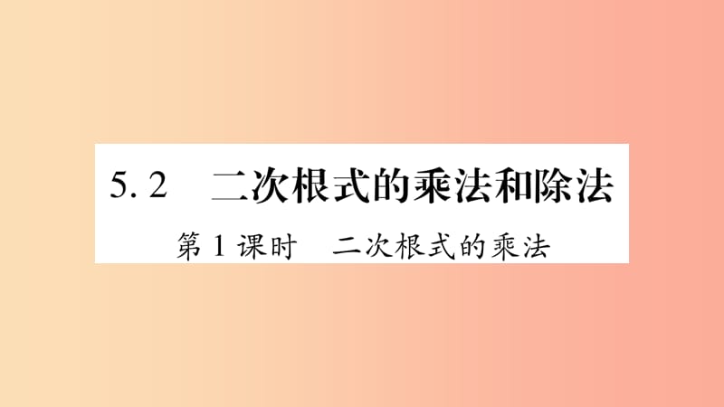 八年级数学上册 第5章 二次根式 5.2 二次根式的乘法和除法 第1课时 二次根式的乘法习题课件 湘教版.ppt_第1页