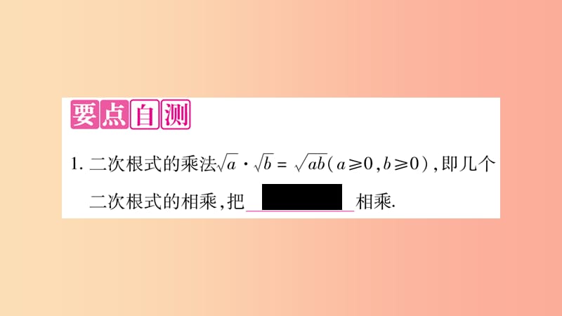 八年级数学上册 第5章 二次根式 5.2 二次根式的乘法和除法 第1课时 二次根式的乘法习题课件 湘教版.ppt_第2页