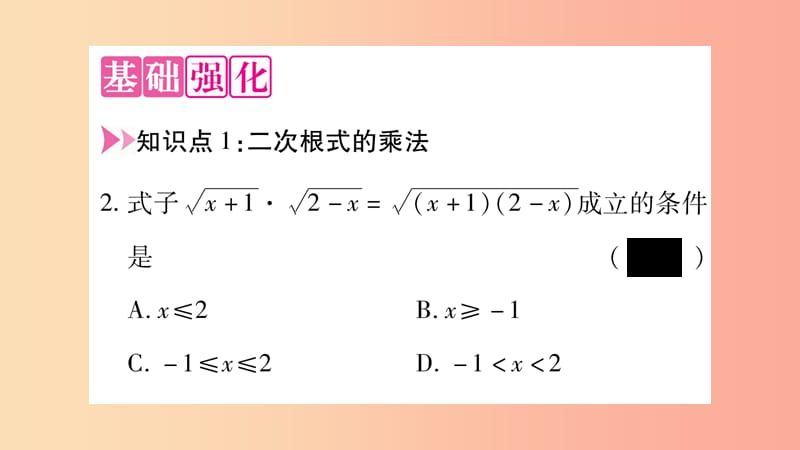 八年级数学上册 第5章 二次根式 5.2 二次根式的乘法和除法 第1课时 二次根式的乘法习题课件 湘教版.ppt_第3页