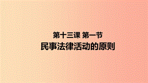 九年級道德與法治上冊第五單元走近民法第十三課認識民法第1框民事法律活動的原則課件教科版.ppt