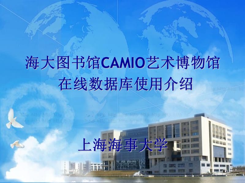 上海海大图书馆CAMIO(艺术博物馆在线)数据库使用指南.ppt_第1页