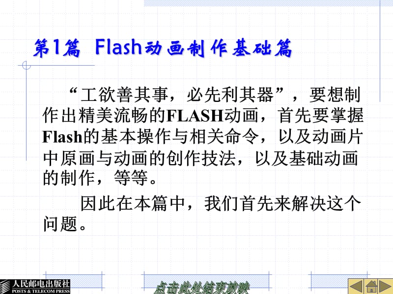 Flash动画快速入门.ppt_第1页