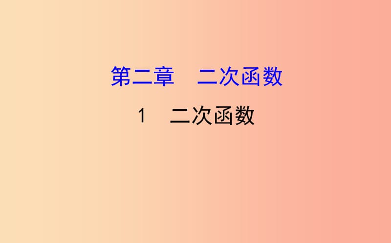 2019版九年级数学下册第二章二次函数2.1二次函数教学课件（新版）北师大版.ppt_第1页