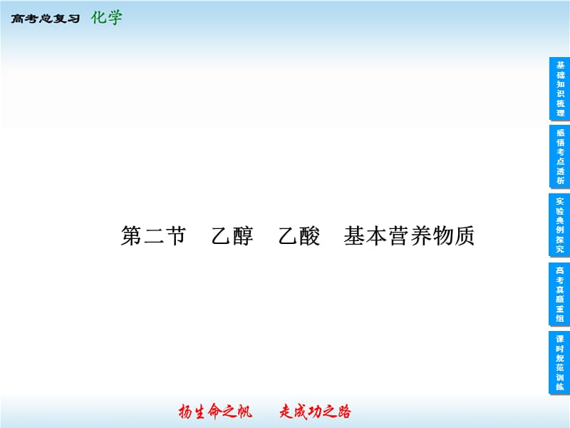 高考化学一轮复习课件10-2乙醇乙酸基本营养物质.ppt_第1页