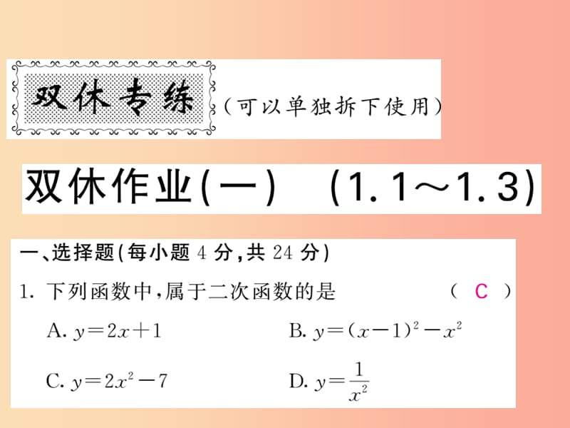 九年级数学下册 双休作业（一）（1.1-1.3）习题课件 （新版）湘教版.ppt_第1页