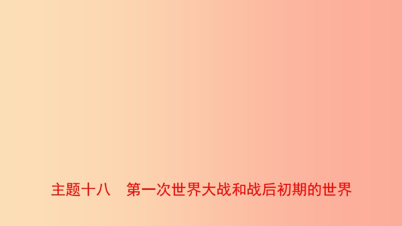 河南省2019年中考?xì)v史一輪復(fù)習(xí) 世界近代史 主題十八 第一次世界大戰(zhàn)和戰(zhàn)后初期的世界課件.ppt_第1頁