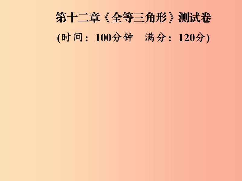 2019年秋季八年级数学上册 第十二章《全等三角形》测试卷课件 新人教版.ppt_第1页