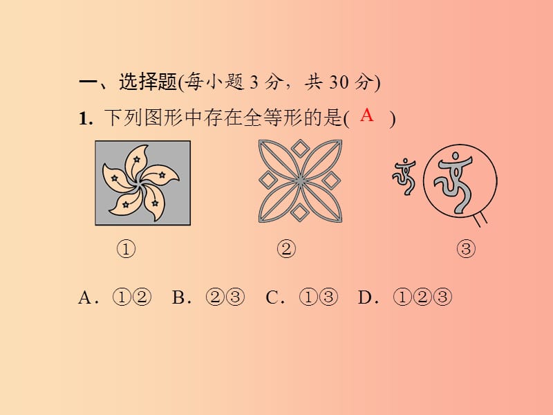 2019年秋季八年级数学上册 第十二章《全等三角形》测试卷课件 新人教版.ppt_第2页