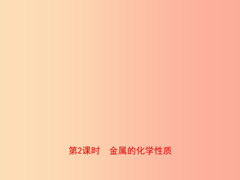 （江西專版）2019年中考化學(xué)總復(fù)習(xí) 教材突破 第八單元 金屬和金屬材料 第2課時(shí) 金屬的化學(xué)性質(zhì)課件.ppt_第1頁