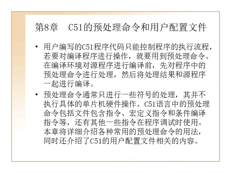 C51的预处理命令和.ppt_第1页