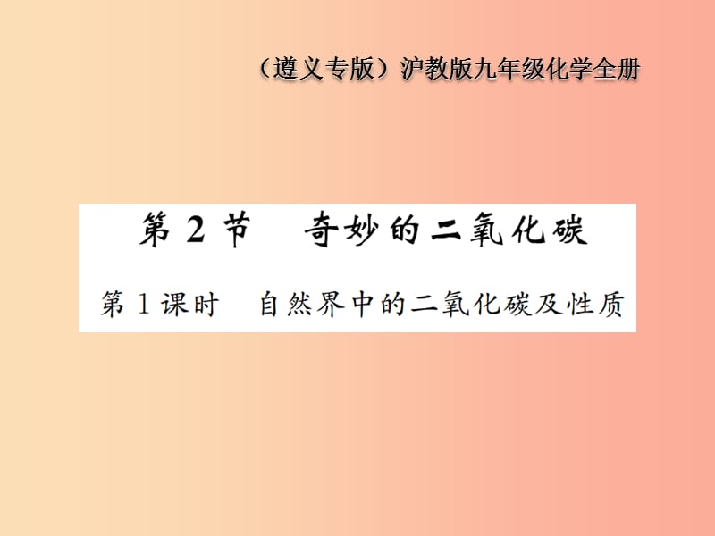 九年級(jí)化學(xué)全冊(cè) 第2章 身邊的化學(xué)物質(zhì) 2.2 奇妙的二氧化碳 第1課時(shí) 自然界中的二氧化碳及性質(zhì)課件 滬教版.ppt_第1頁