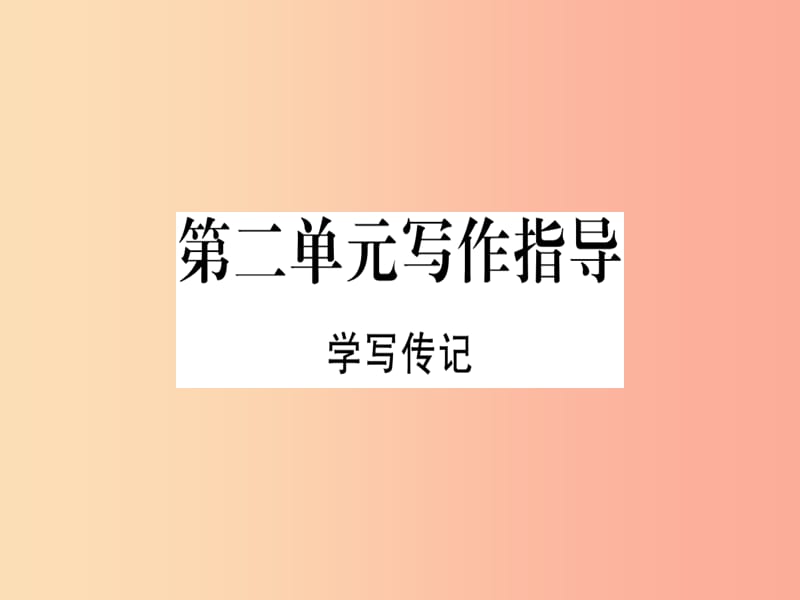 （河南专用）八年级语文上册 第二单元 写作指导 学写传记习题课件 新人教版.ppt_第1页