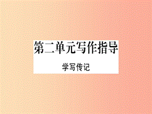 （河南專用）八年級(jí)語(yǔ)文上冊(cè) 第二單元 寫作指導(dǎo) 學(xué)寫傳記習(xí)題課件 新人教版.ppt