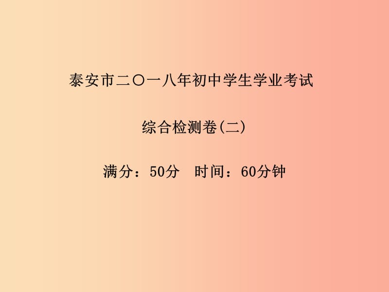 泰安专版2019中考化学总复习第三部分模拟检测冲刺中考综合检测卷二课件.ppt_第2页