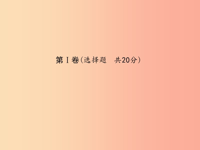 泰安专版2019中考化学总复习第三部分模拟检测冲刺中考综合检测卷二课件.ppt_第3页