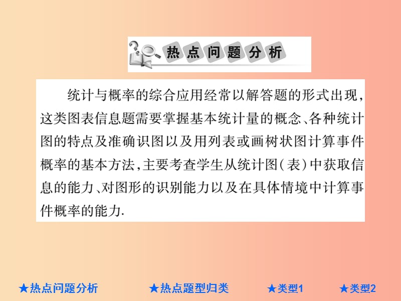 2019年中考数学总复习 第二部分 重点专题提升 专题九 统计与概率的综合课件.ppt_第2页