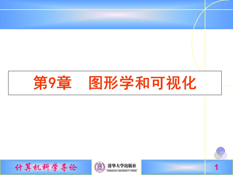 《图形学和可视化》PPT课件.ppt_第1页