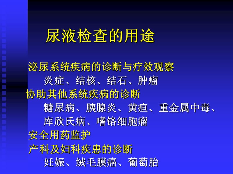 《健康评估》尿液检查.ppt_第3页