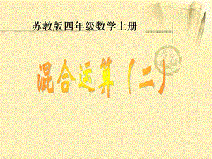 (蘇教版)四年級數(shù)學上冊課件 混合運算.ppt