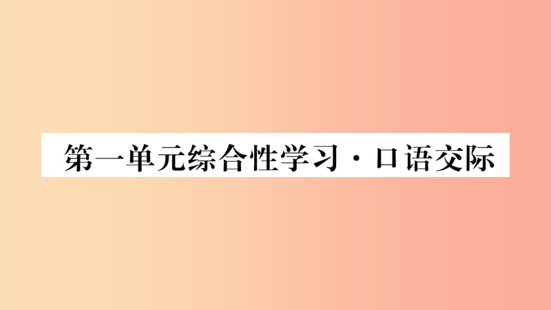 2019八年级语文上册第1单元综合性学习口语交际作业课件新人教版.ppt_第1页