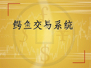 GDFX高達(dá)金融：鱷魚交易系統(tǒng).ppt