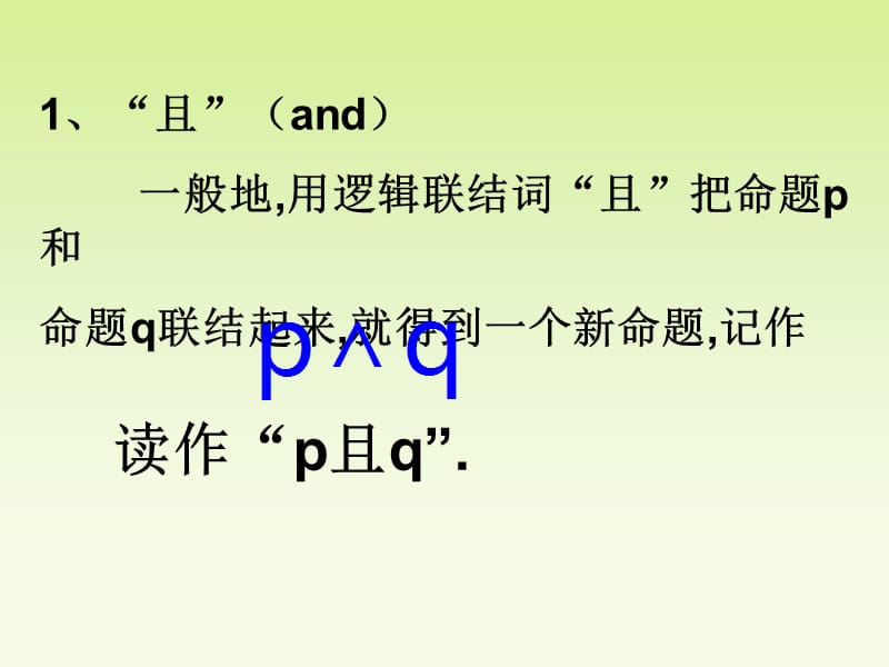 《简单的逻辑连接词-或且非》.ppt_第3页