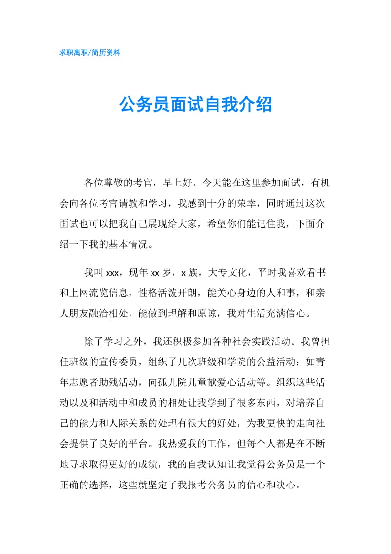 公务员面试自我介绍.doc_第1页